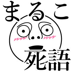 [LINEスタンプ] まるこの死語