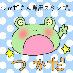 [LINEスタンプ] つかださん専用スタンプ