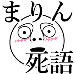 [LINEスタンプ] まりんの死語