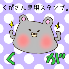 [LINEスタンプ] くがさん専用スタンプ