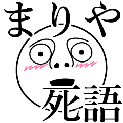 [LINEスタンプ] まりやの死語