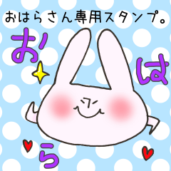 [LINEスタンプ] おはらさん専用スタンプ