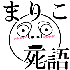 [LINEスタンプ] まりこの死語