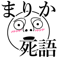 [LINEスタンプ] まりかの死語