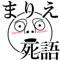 [LINEスタンプ] まりえの死語