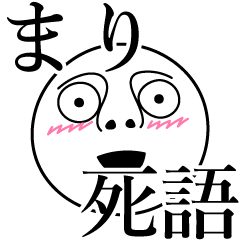 [LINEスタンプ] まりの死語