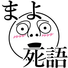 [LINEスタンプ] まよの死語