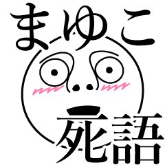 [LINEスタンプ] まゆこの死語