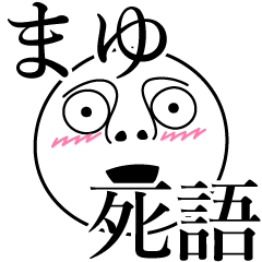 [LINEスタンプ] まゆの死語