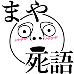 [LINEスタンプ] まやの死語