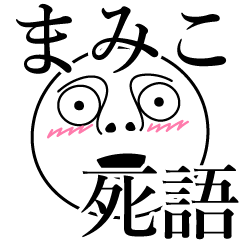 [LINEスタンプ] まみこの死語