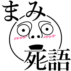 [LINEスタンプ] まみの死語