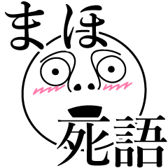 [LINEスタンプ] まほの死語