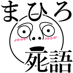 [LINEスタンプ] まひろの死語