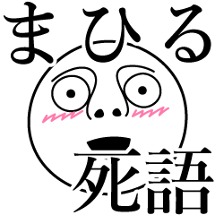 [LINEスタンプ] まひるの死語