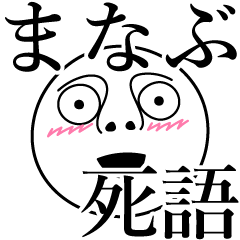 [LINEスタンプ] まなぶの死語