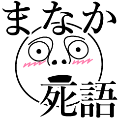 [LINEスタンプ] まなかの死語