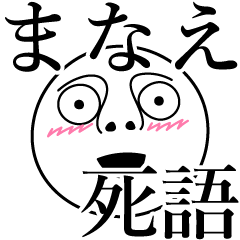 [LINEスタンプ] まなえの死語