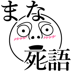 [LINEスタンプ] まなの死語