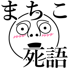 [LINEスタンプ] まちこの死語