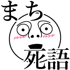 [LINEスタンプ] まちの死語