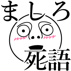 [LINEスタンプ] ましろの死語