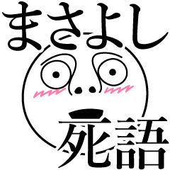 [LINEスタンプ] まさよしの死語