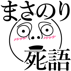 [LINEスタンプ] まさのりの死語