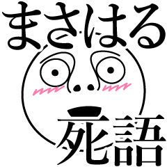 [LINEスタンプ] まさはるの死語