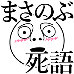 [LINEスタンプ] まさのぶの死語