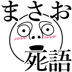 [LINEスタンプ] まさおの死語