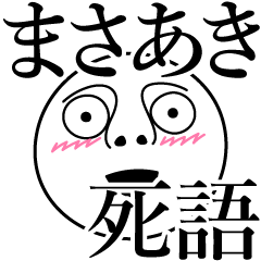 [LINEスタンプ] まさあきの死語