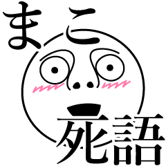 [LINEスタンプ] まこの死語