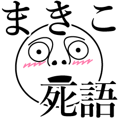 [LINEスタンプ] まきこの死語