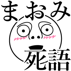 [LINEスタンプ] まおみの死語