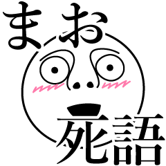 [LINEスタンプ] まおの死語