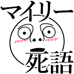 [LINEスタンプ] マイリーの死語