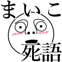 [LINEスタンプ] まいこの死語