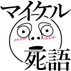 [LINEスタンプ] マイケルの死語