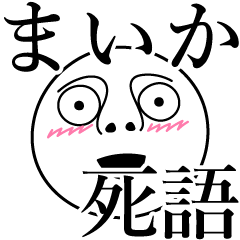 [LINEスタンプ] まいかの死語