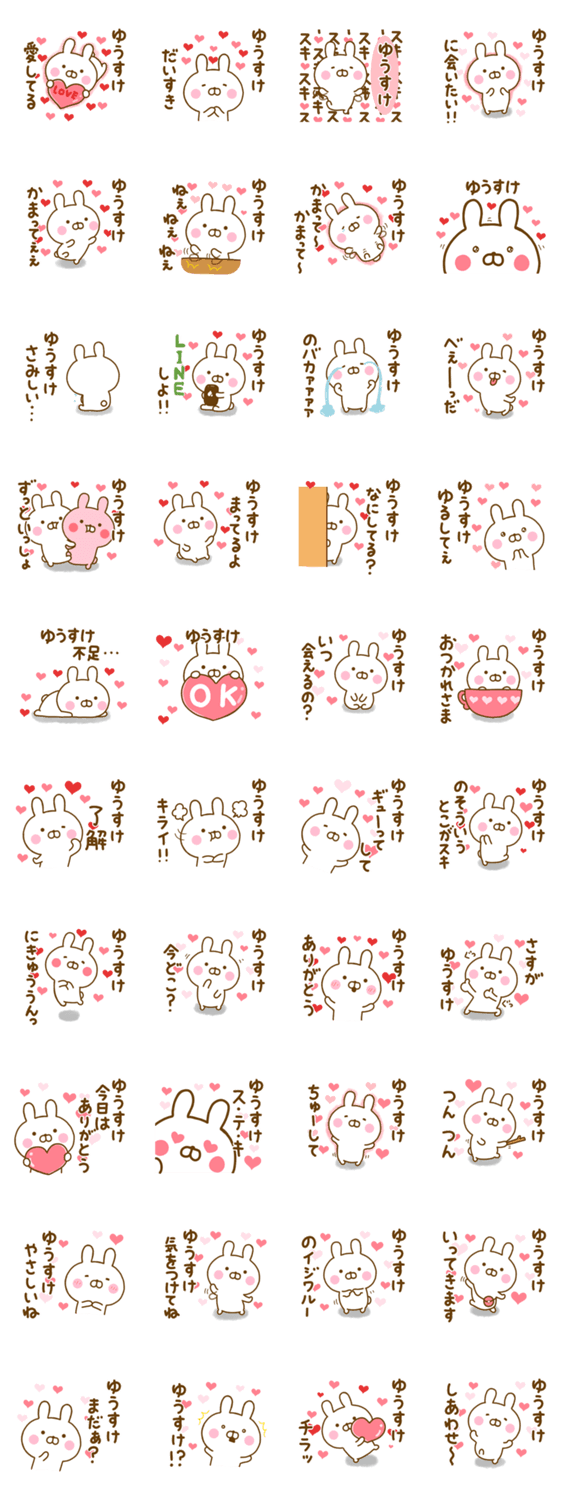 好きすぎる❤ゆうすけ❤に送るスタンプのスタンプ詳細