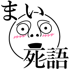 [LINEスタンプ] まいの死語