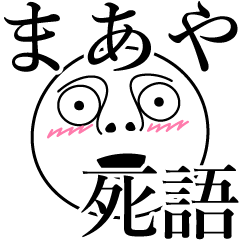 [LINEスタンプ] まあやの死語