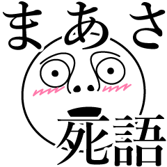 [LINEスタンプ] まあさの死語