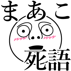 [LINEスタンプ] まあこの死語