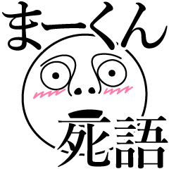 [LINEスタンプ] まーくんの死語