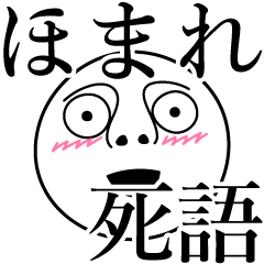 [LINEスタンプ] ほまれの死語