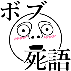 [LINEスタンプ] ボブの死語