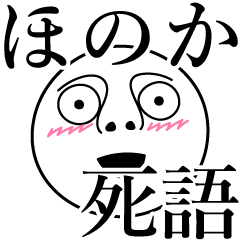 [LINEスタンプ] ほのかの死語