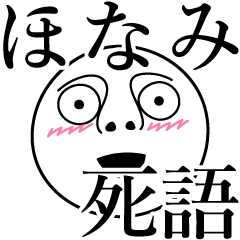 [LINEスタンプ] ほなみの死語